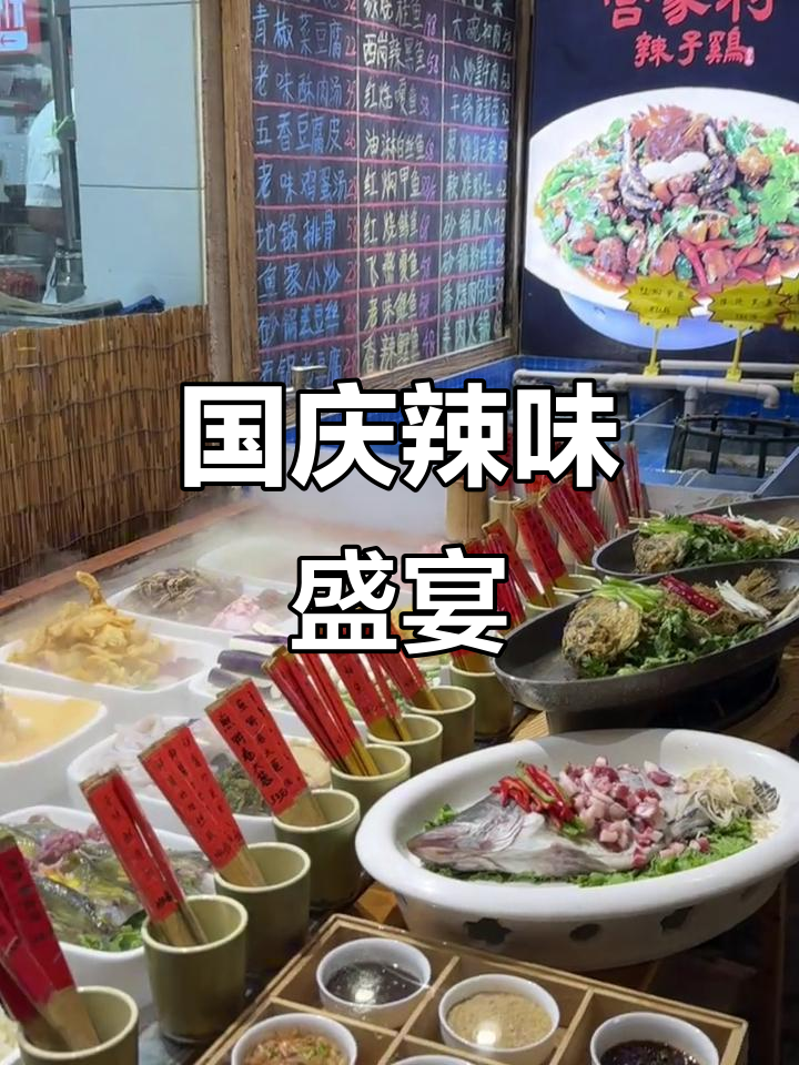 国庆假期,辣子鸡盛宴等你来享,团圆美味尽在不言中