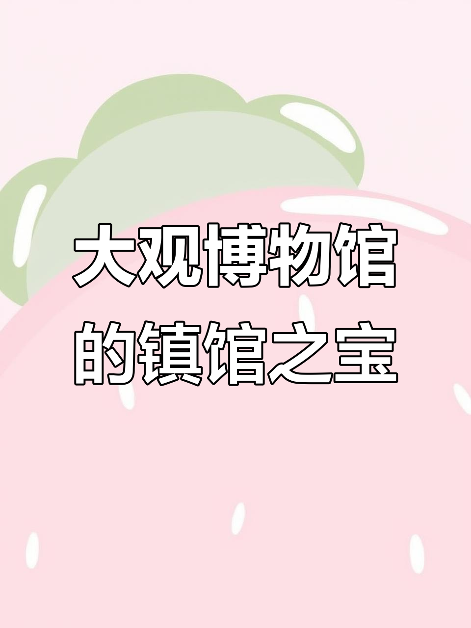 佛山大观博物馆:从盘齿纹到饕餮兽面,揭秘青铜器的神秘魅力