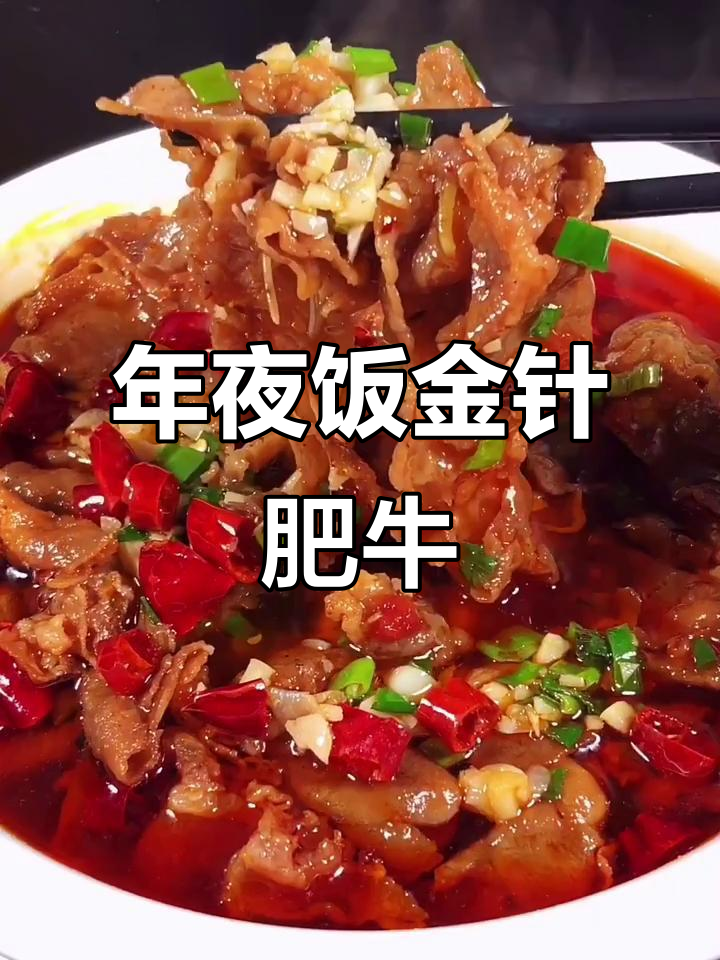 金针肥牛年夜饭,做法超简单!