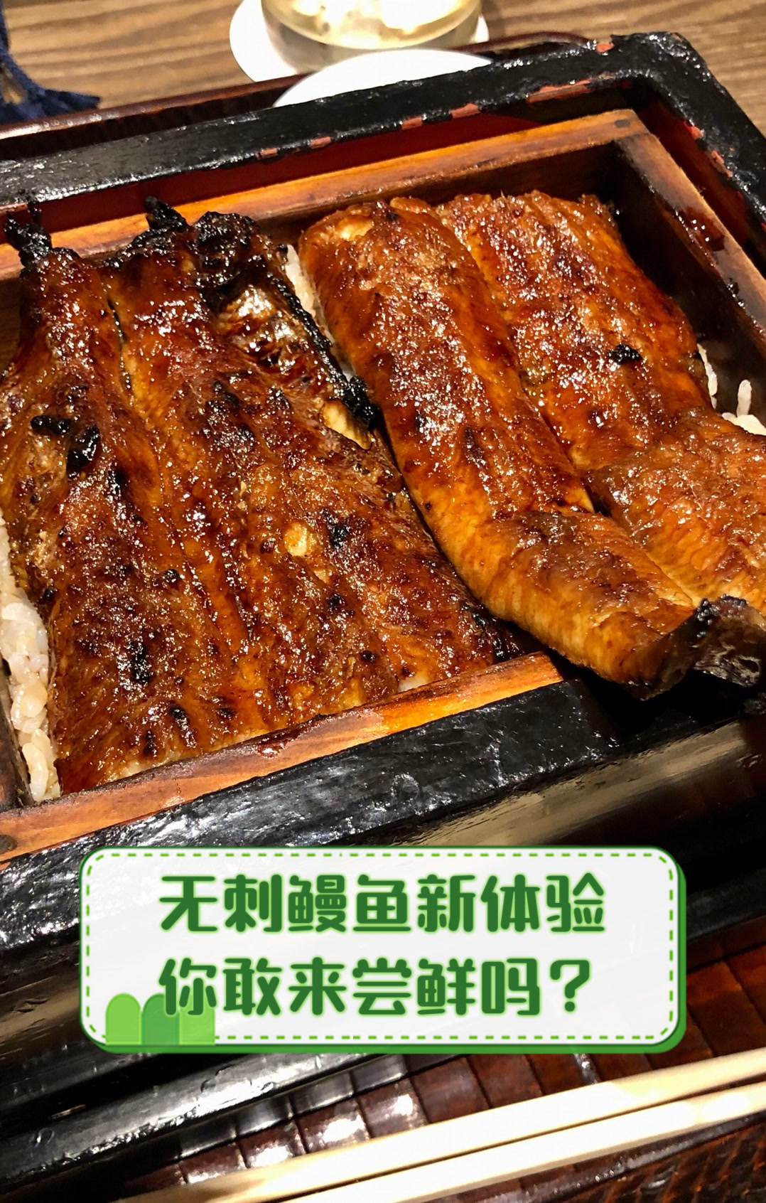 无刺鳗鱼新体验,你敢来尝鲜吗?