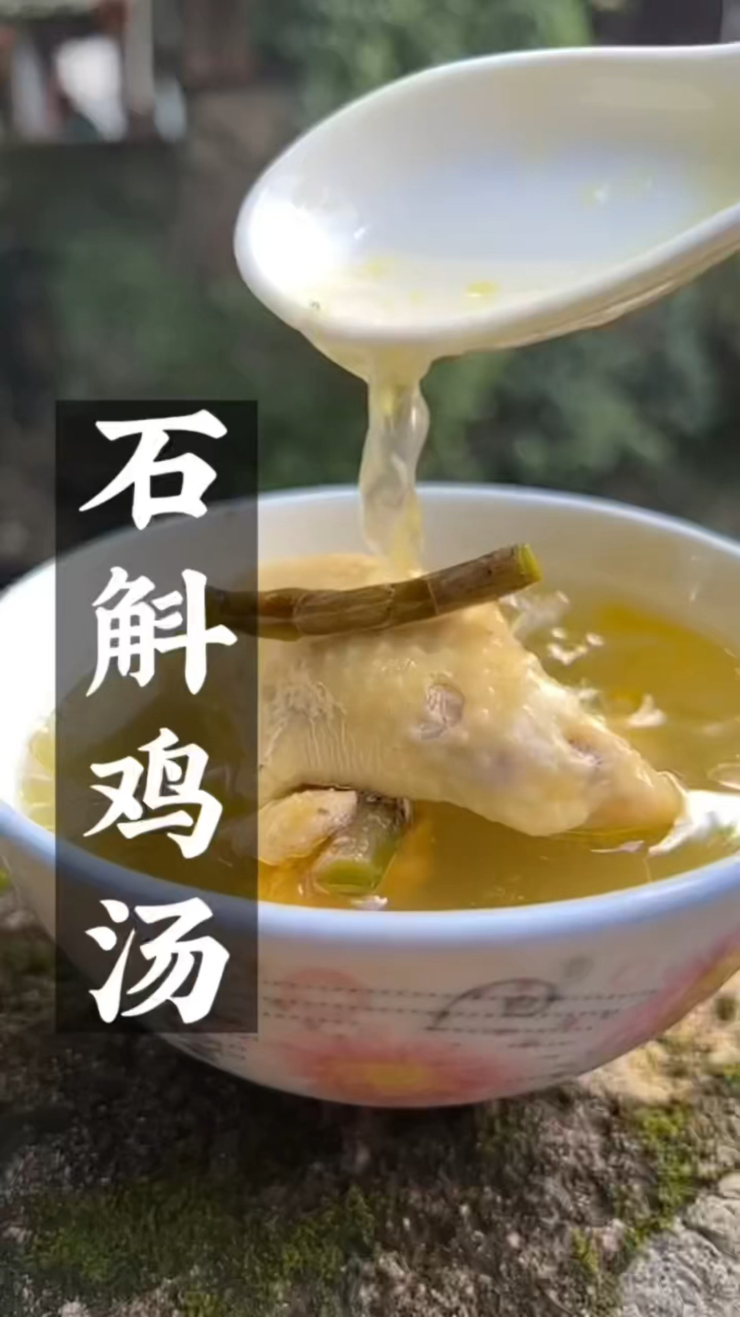 石斛煲鸡的做法与功效!你知道吗?