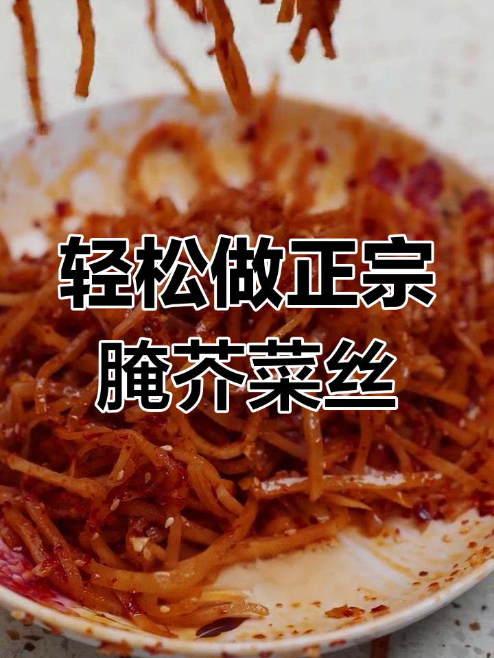 东北传统腌芥菜丝,简单又下饭的咸菜做法