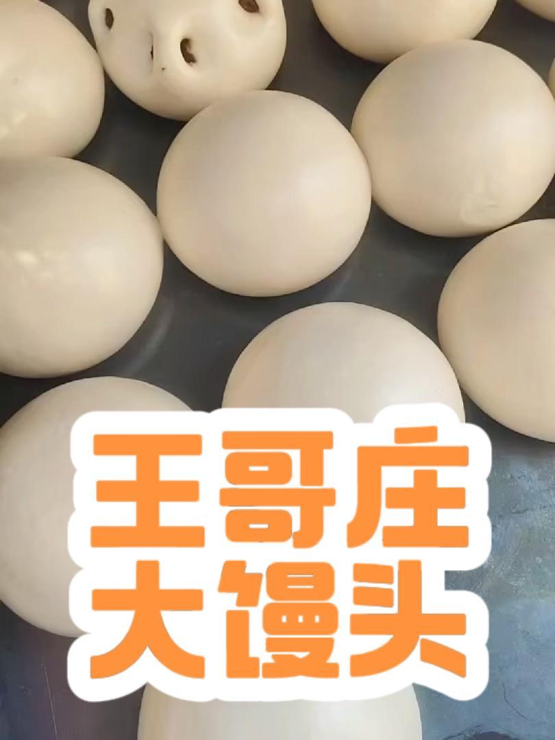 来自崂山王哥庄纯手工的铁锅大馒头,你吃过吗?王哥庄大馒头 纯手工制作美食 美食分享