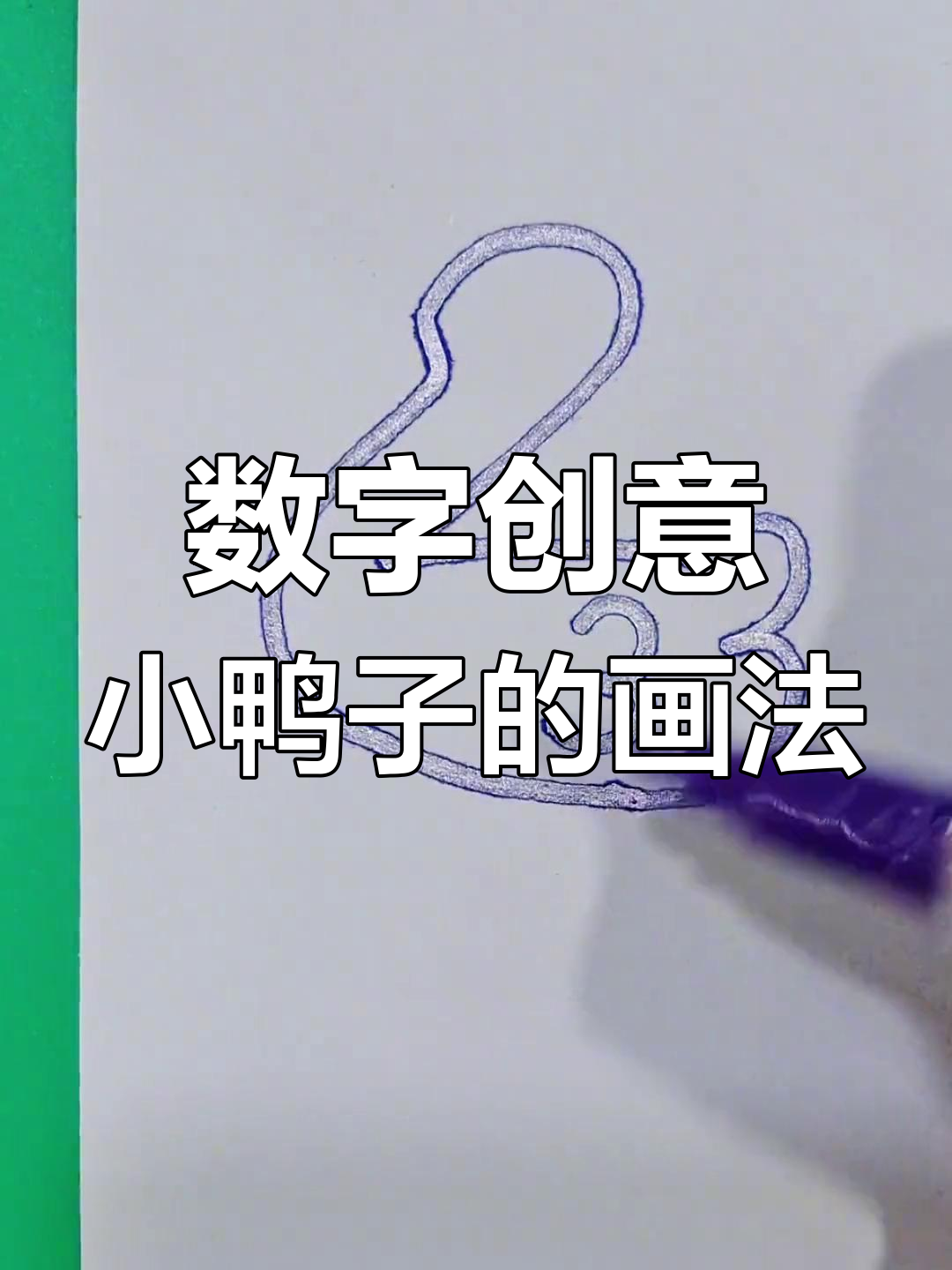 用数字画可爱小鸭子,简单又好玩!