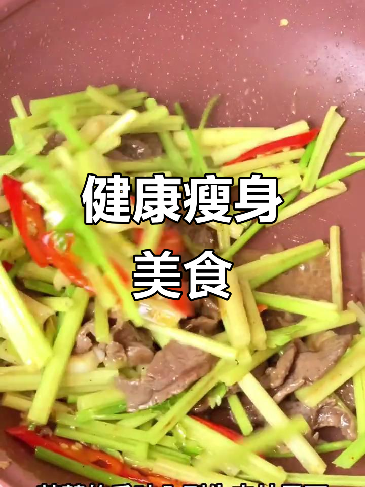 芹菜炒牛肉，简单又健康，减脂美味两不误！