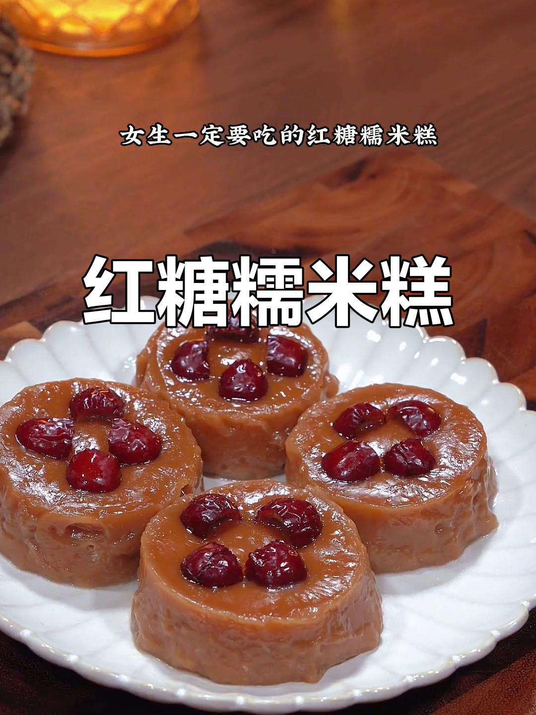 红糖糯米糕,蒸一蒸就好,软糯香甜超赞!