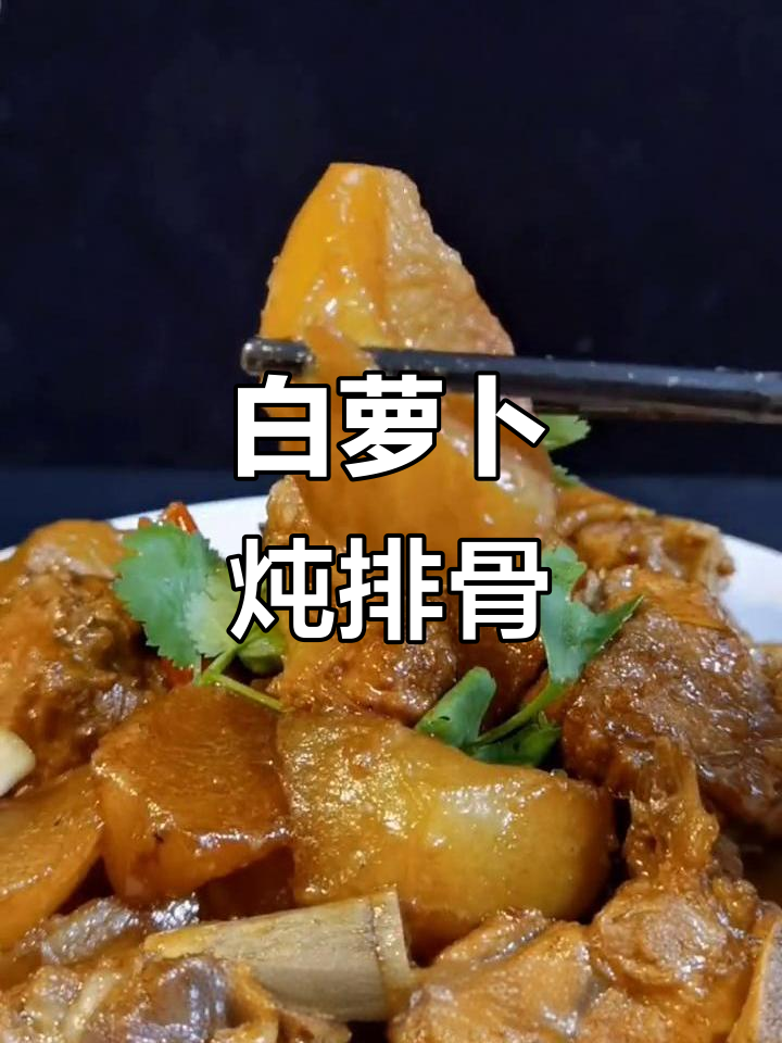 冬季萝卜炖排骨,孩子老人都爱吃