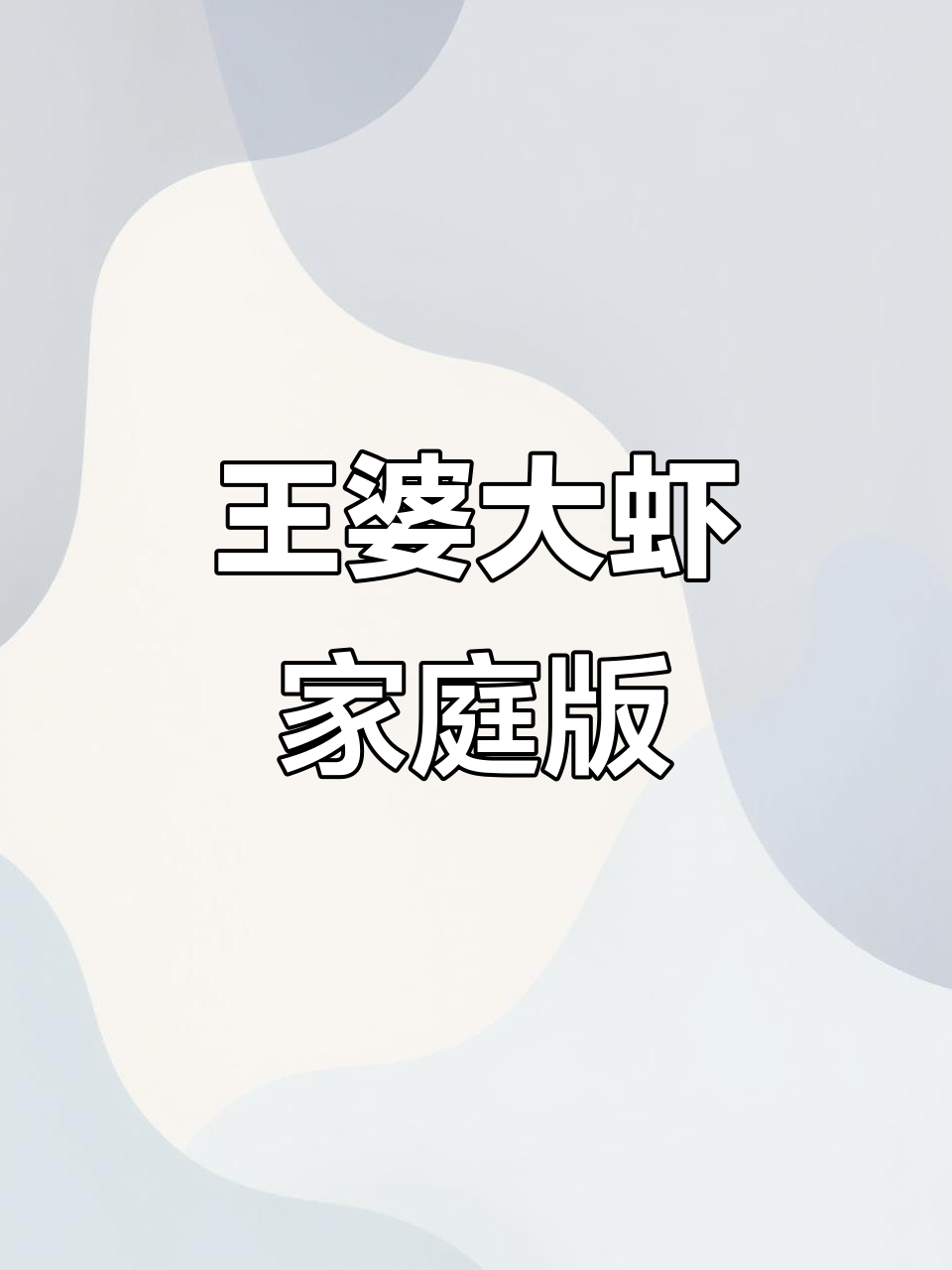 在家也能做出王婆大虾,涮锅吃更香