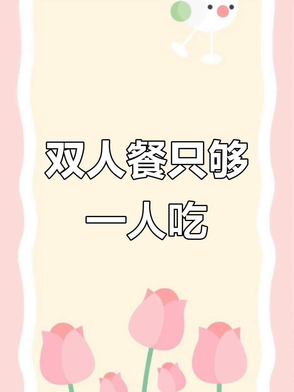 必胜客双人套餐,牛排只有一份?这操作真让人哭笑不得