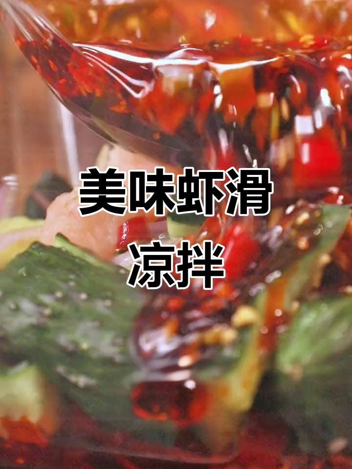 凉拌虾滑,鲜嫩口感让人欲罢不能!