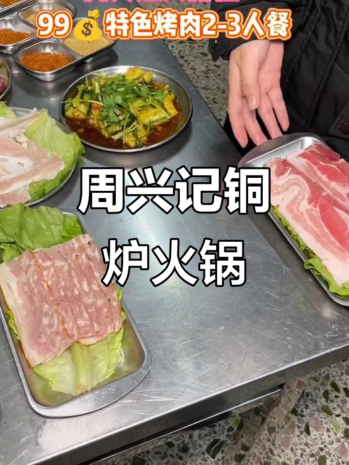 东北特色铜炉火锅,烤肉必试周兴记大排档