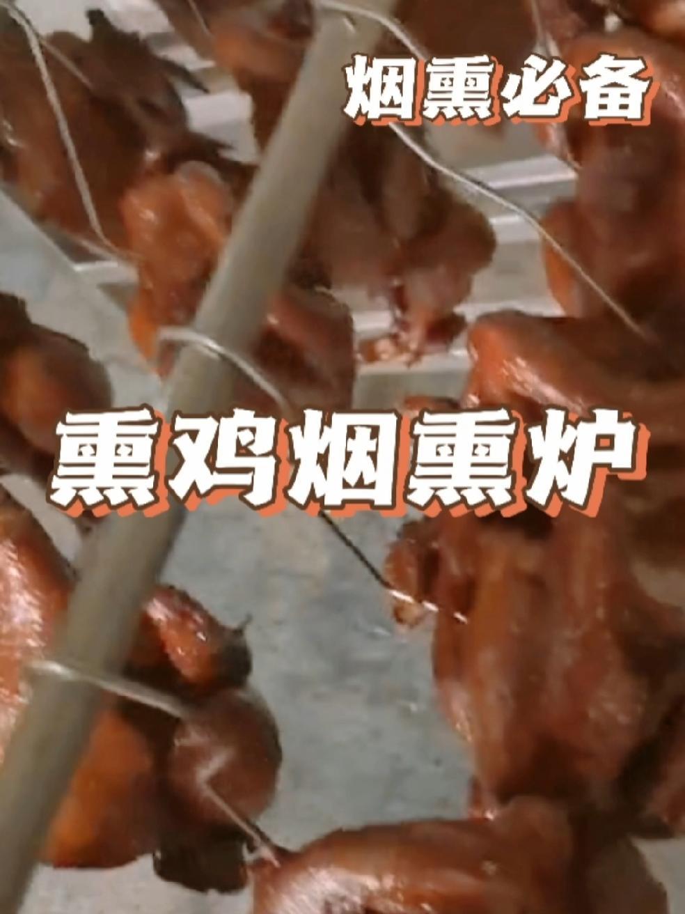 熏鸡烟熏炉 好的烟熏炉可以让整炉产品上色均匀 烟熏炉 糖熏炉 食品机械设备 工厂实拍视频
