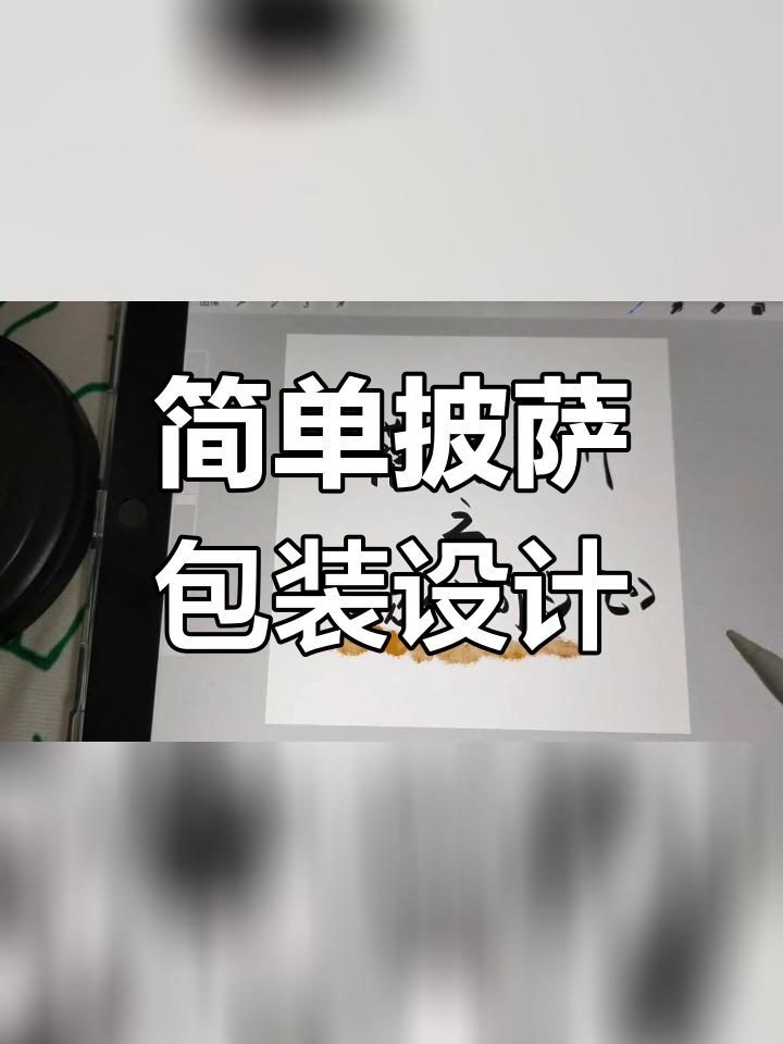 现代简约披萨包装设计教程