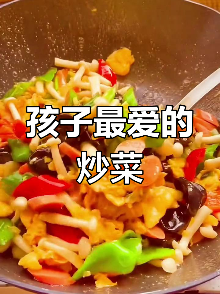 营养丰富的家常炒菜,孩子最爱