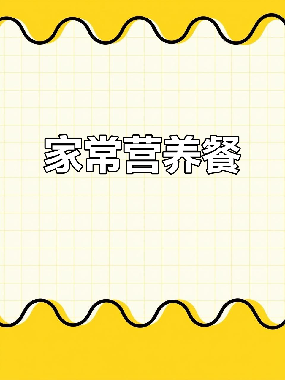 100天不重复的儿童餐,家常美味让孩子吃得津津有味