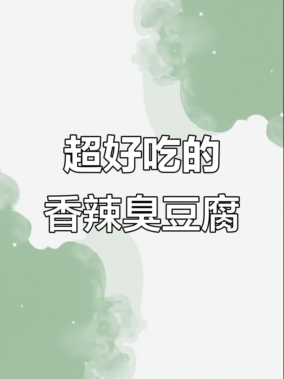 香辣臭豆腐干,外焦里嫩的完美口感