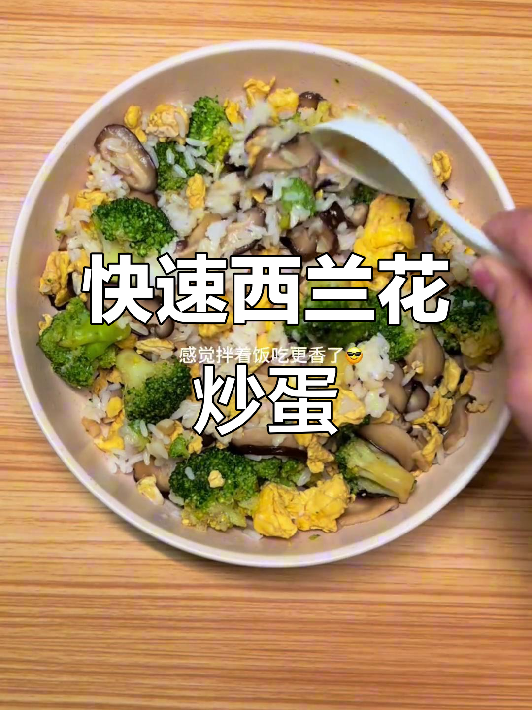 西兰花鸡蛋炒饭,十分钟搞定低热量美味