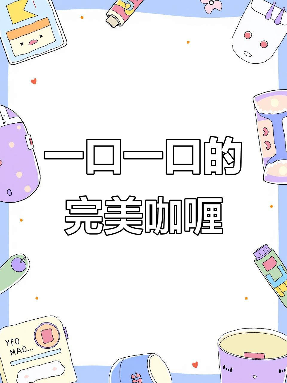 轻松做出超满足咖喱饭，简单又美味！