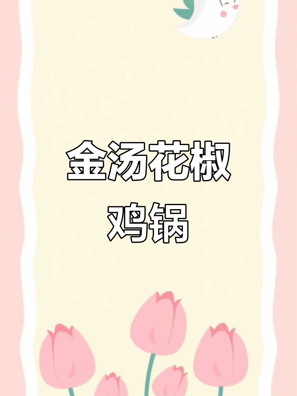 青岛老店隐藏巷子,金汤花椒鸡锅必试!