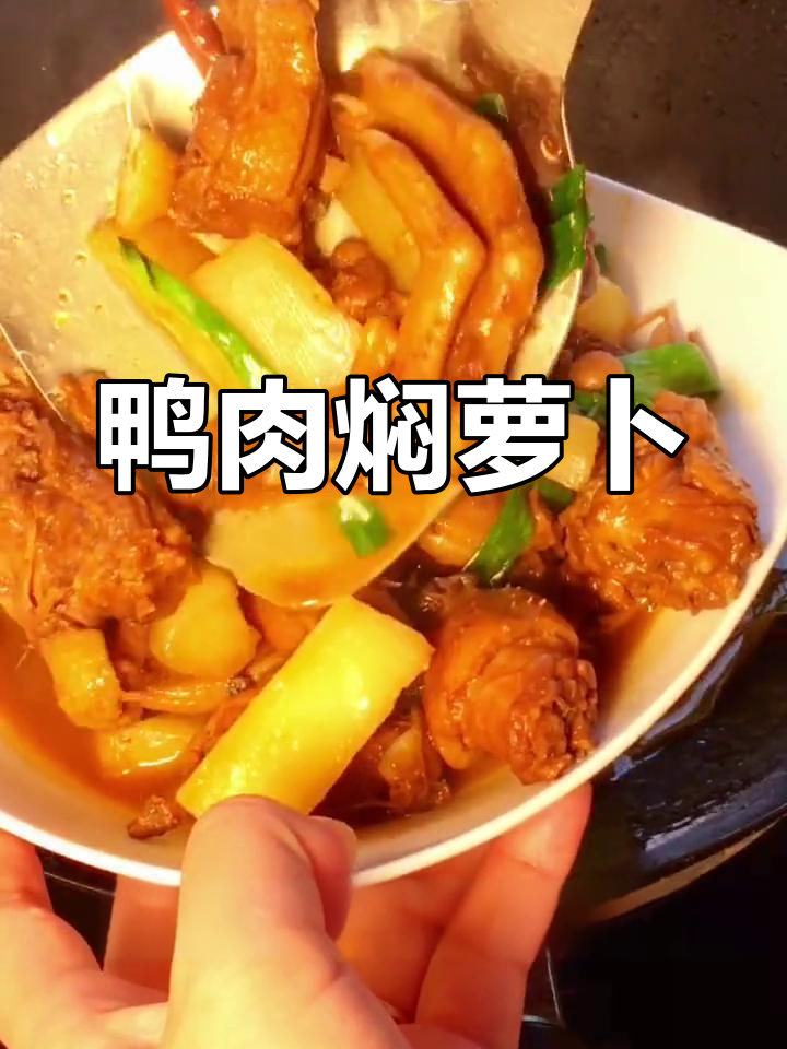 鸭肉焖萝卜,嫩滑不腥的完美做法