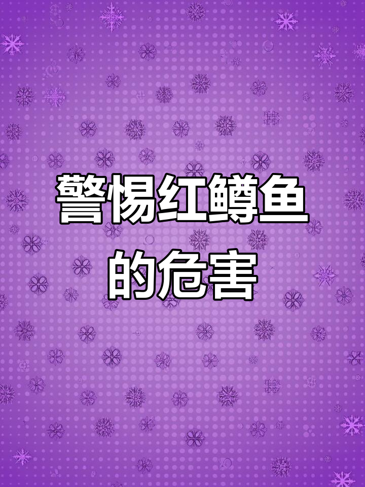 红鳟鱼入侵危害生态,如何防范水域破坏