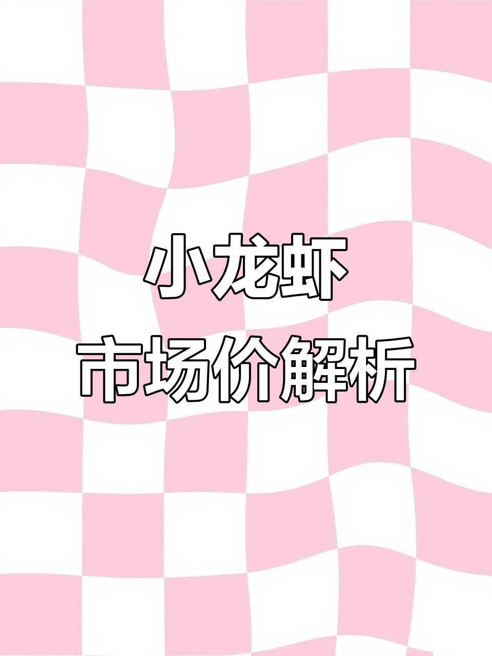 丰宁县小龙虾价格大揭秘,批发商优势尽显