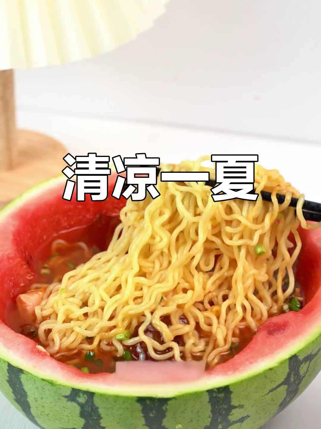 夏日必备!冰镇西瓜凉面,清爽解暑,告别炎热