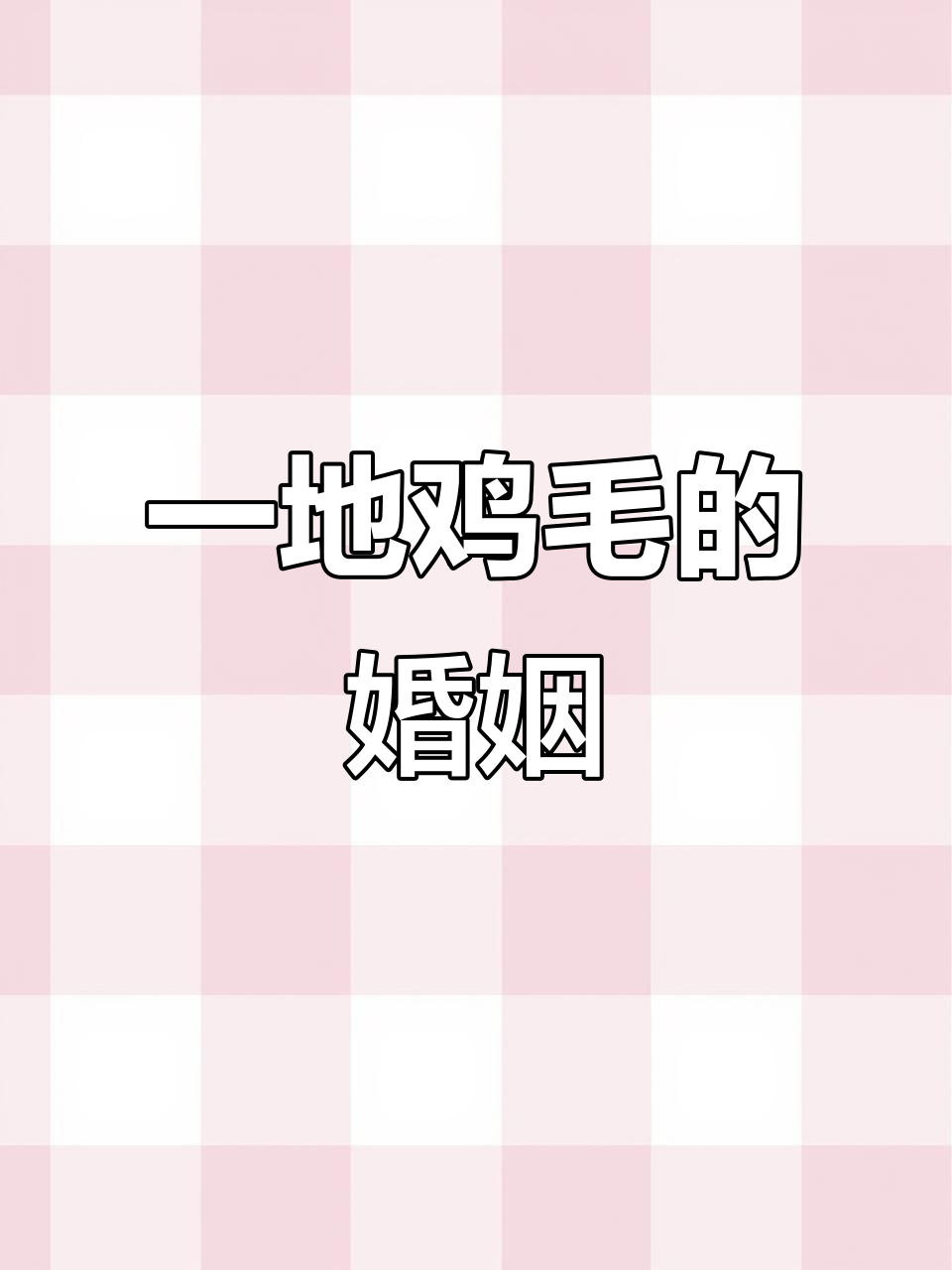 婚姻生活,真的是一地鸡毛吗?