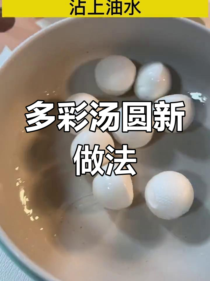 汤圆花样吃法大揭秘，每一款都让你停不下来