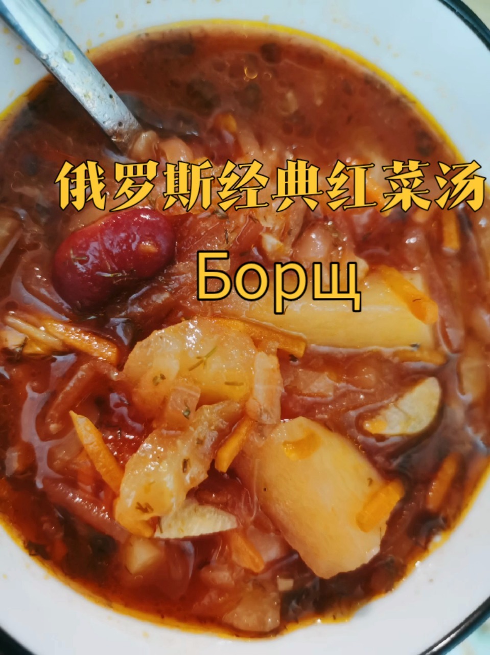 俄罗斯经典菜红菜汤