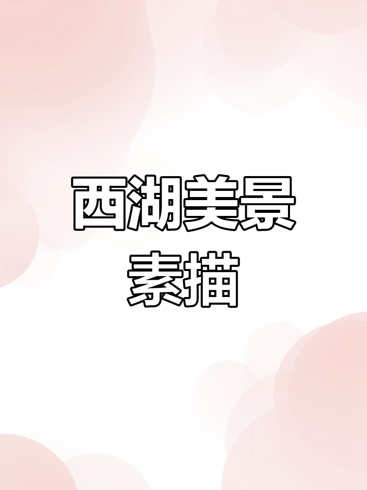 西湖风景素描教程,轻松学会画远山、树林与建筑