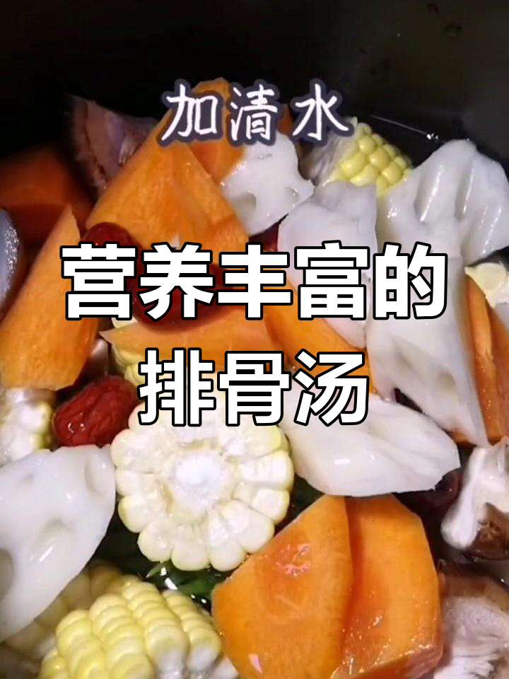 排骨香菇炖汤,莲藕胡萝卜大枣搭配