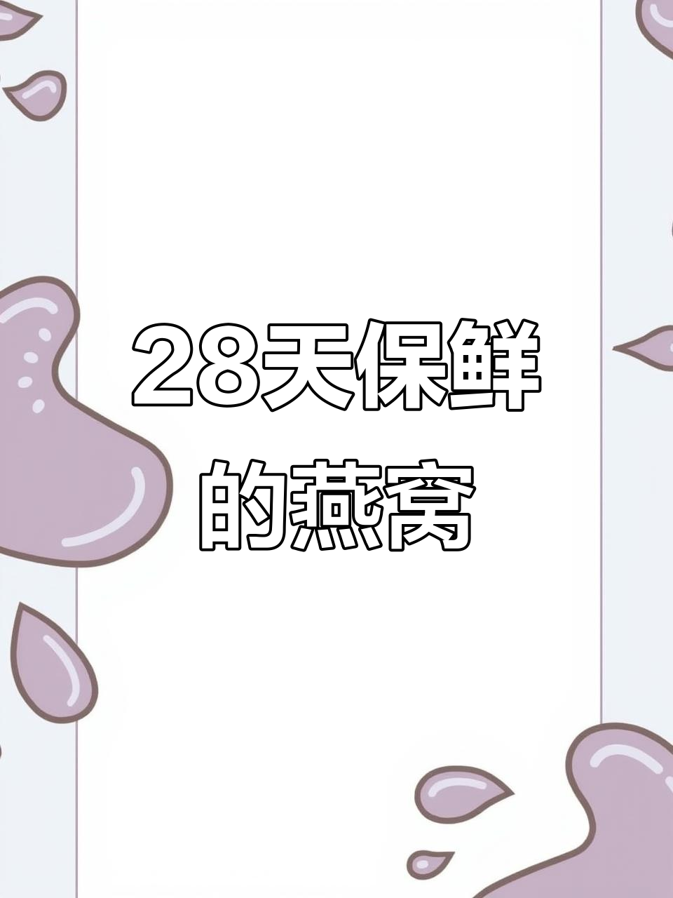 鲜炖燕窝保质期仅28天,如何保存才能更长久?