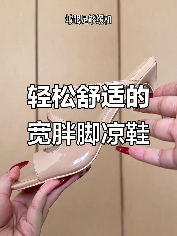 宽胖脚必看!这款裸色鱼嘴凉鞋,穿起来超舒适不累