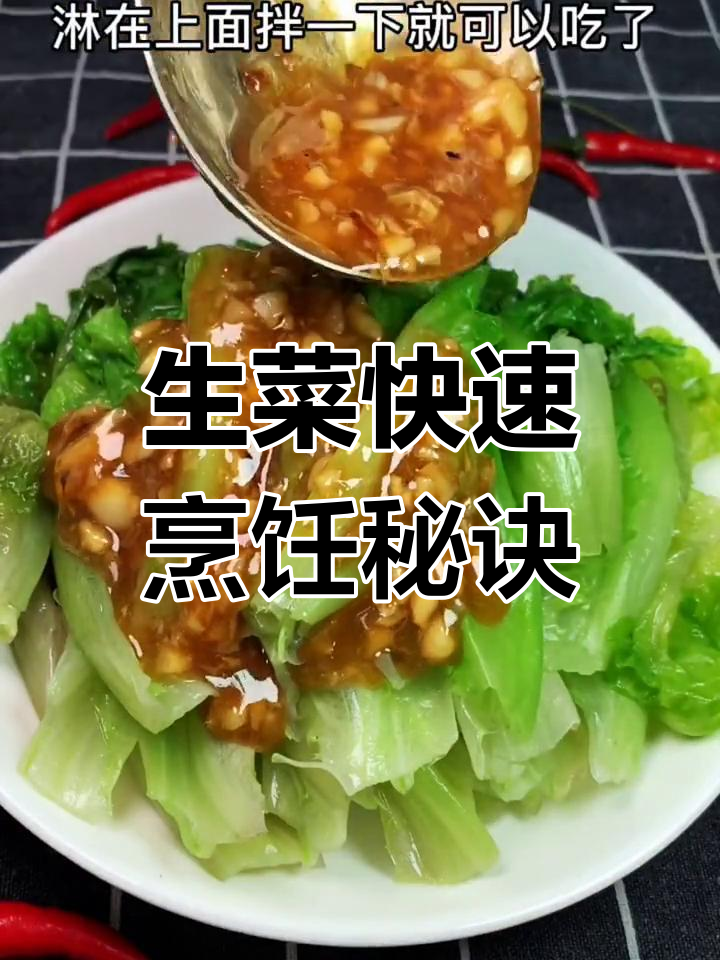 蚝油汁调好,生菜烫20秒直接摆盘,口感更鲜美!