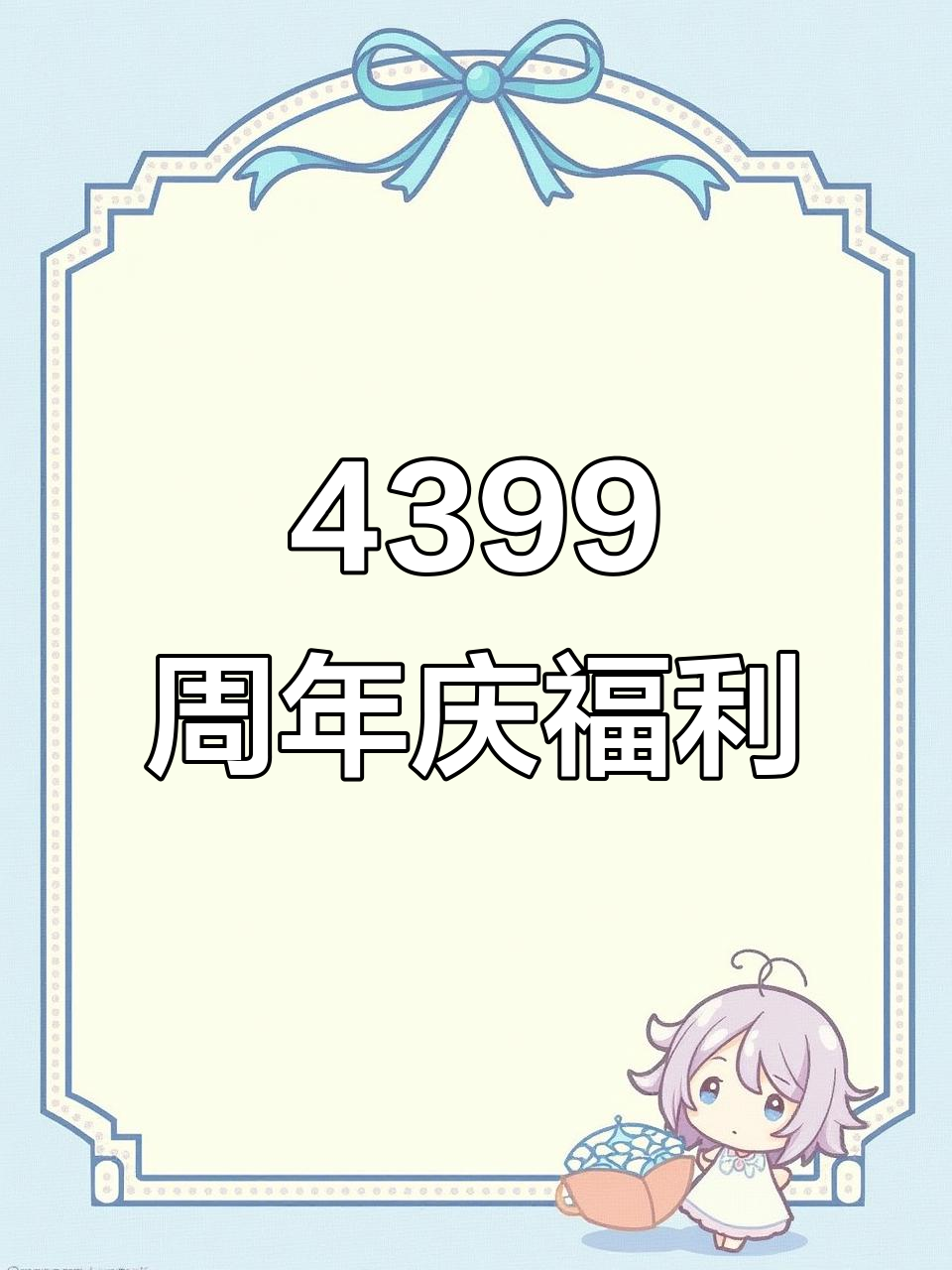 4399游戏盒12周年庆典,超多热门礼包等你拿
