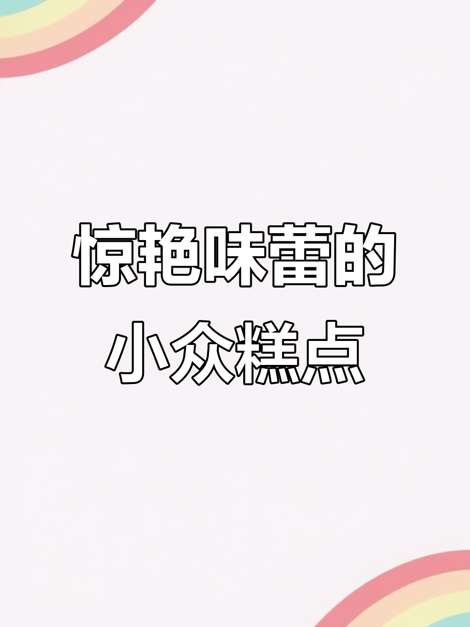这些小众中华糕点，竟然这么好吃！一口惊艳的独特美味