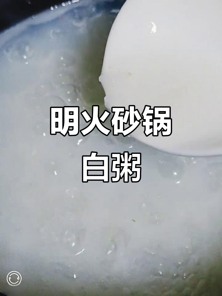 砂锅白粥,明火熬制更美味