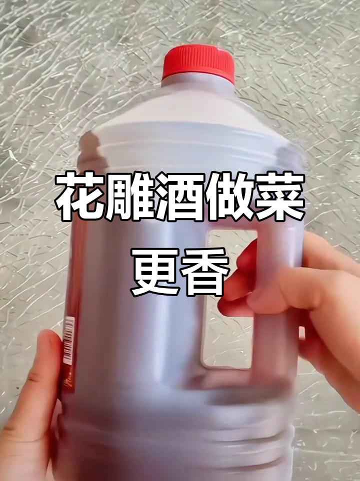绍兴花雕酒:炒菜必备,料酒替代品