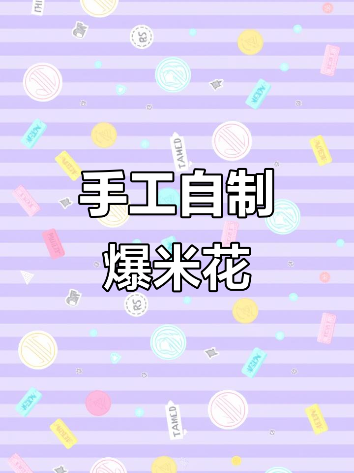 自制爆米花,老式机器轻松搞定!