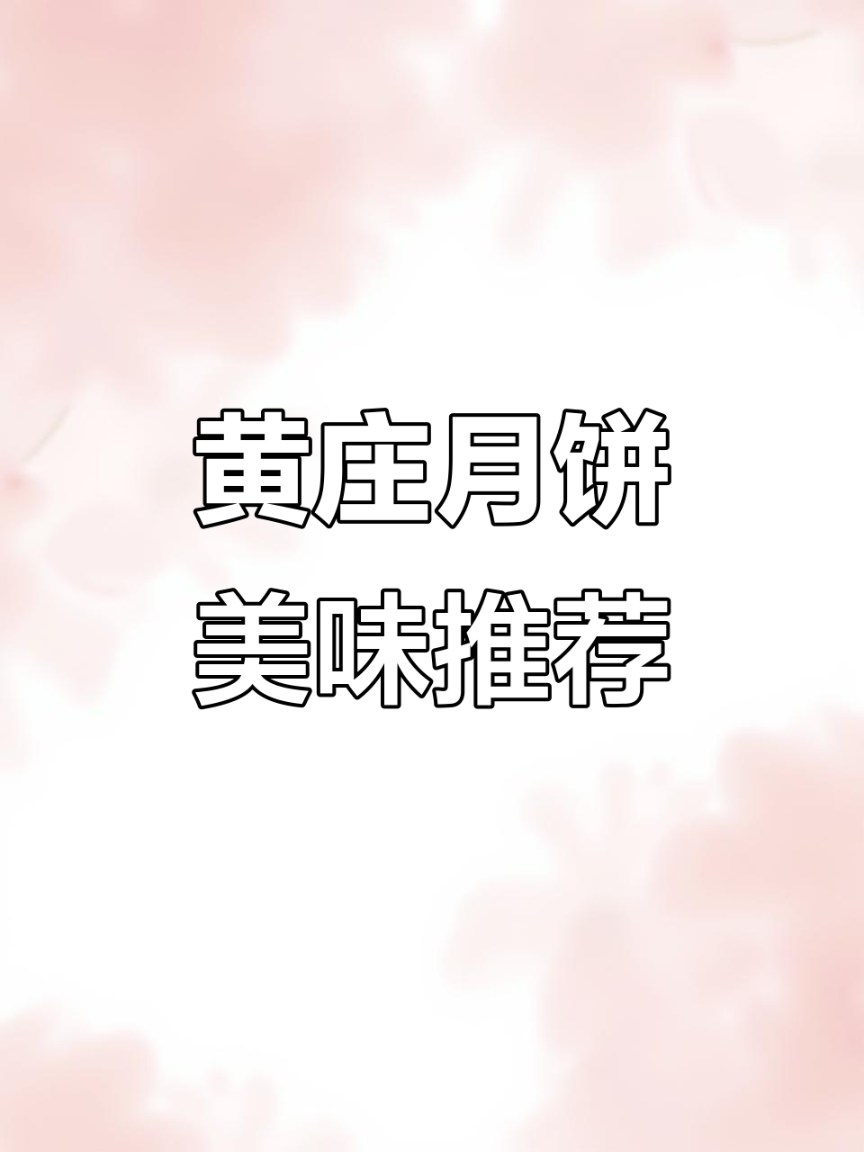 河北黄庄月饼,口感绝佳,每年必买!