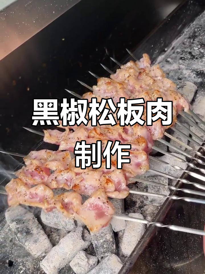 黑椒松板肉，外焦里嫩的完美烤法