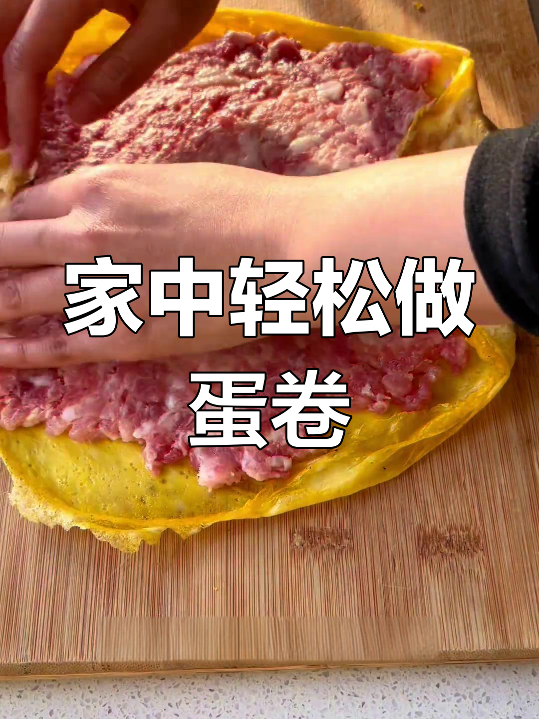 过年必备蛋卷,简单蒸一蒸,味道绝佳!