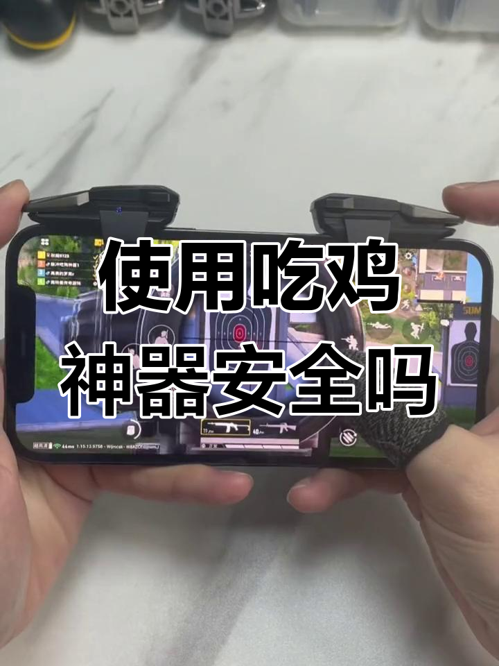 吃鸡神器到底会不会封号?选择不破坏平衡的配件放心使用