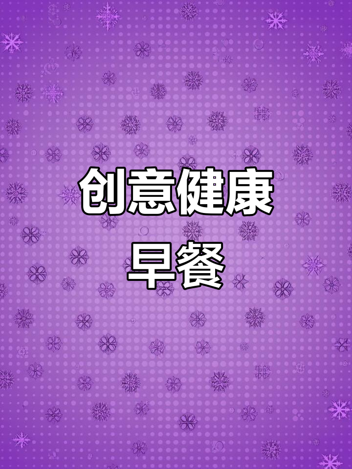 用卷饼做营养早餐,彩虹蔬菜披萨简单又美味!