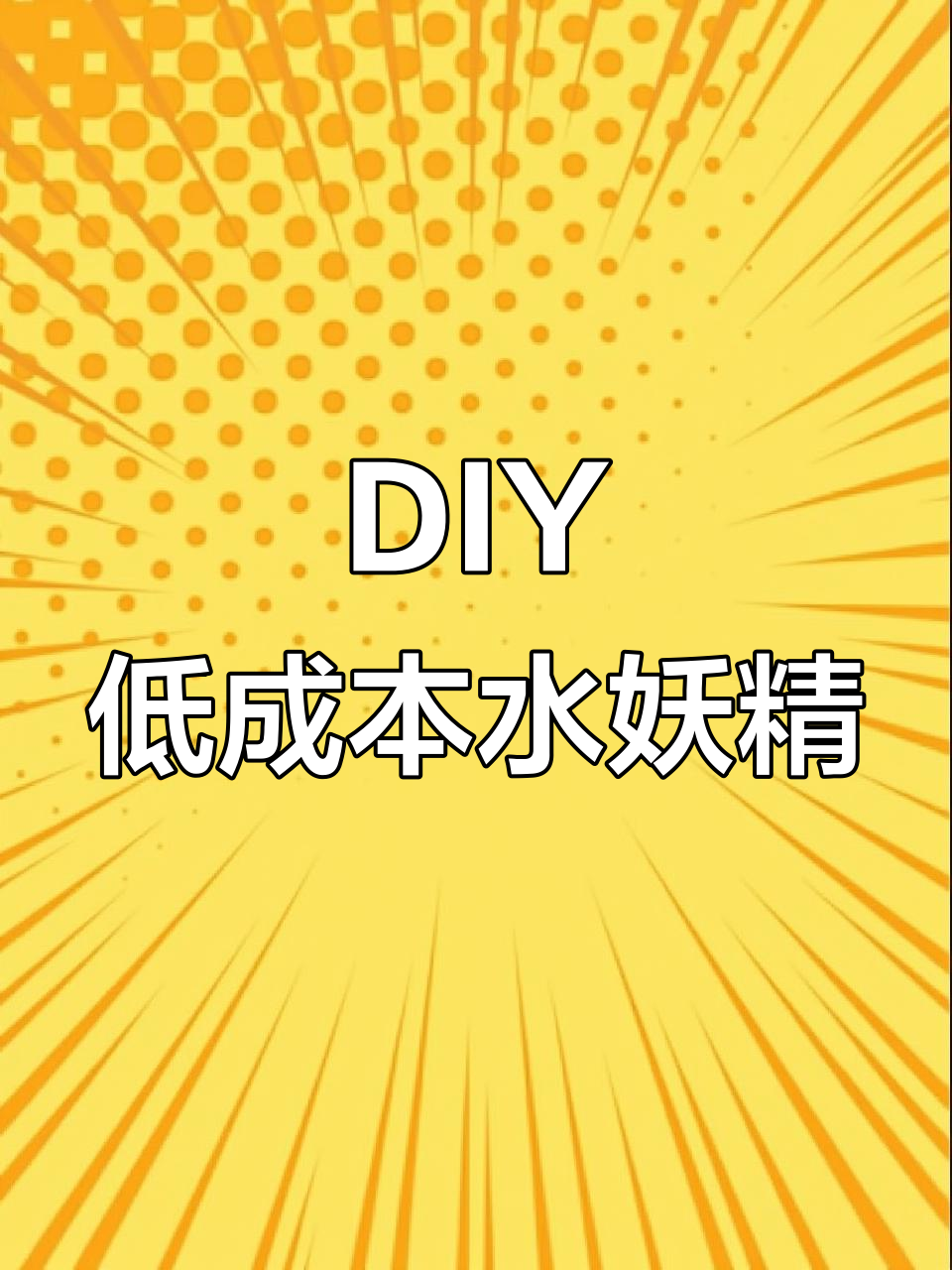 用废矿泉水瓶做水妖精，简单又高效的鱼缸过滤器