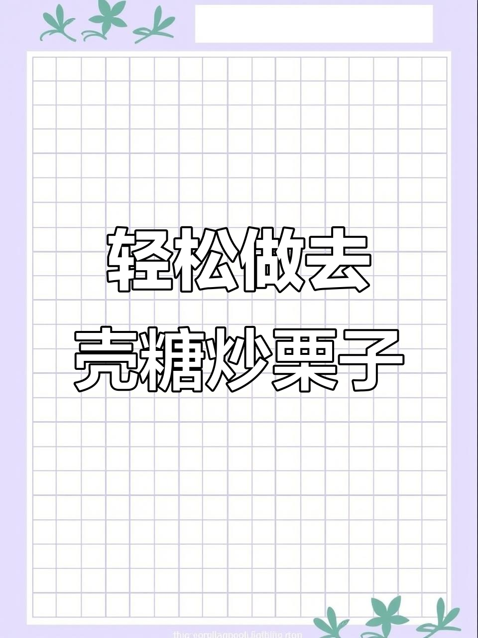 去壳糖炒栗子,做法超简单!