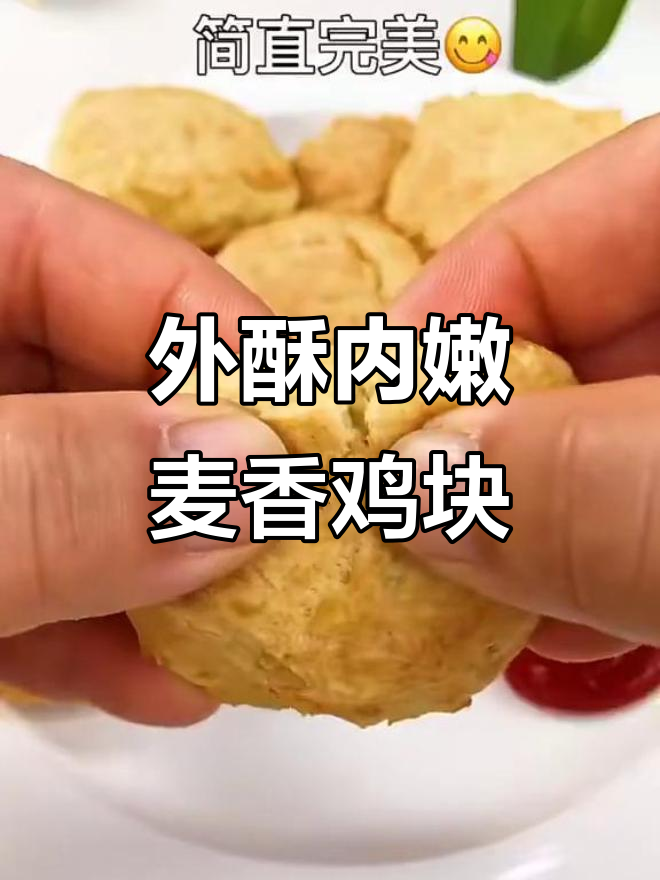 只需两种食材,轻松做出外酥里嫩的麦香鸡块,小朋友超爱!