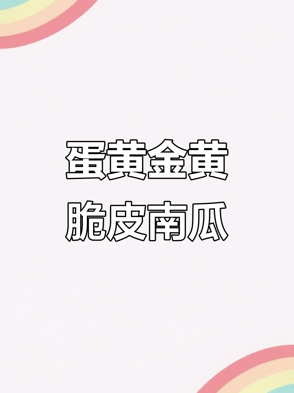 海鸭蛋黄焗南瓜，外酥内嫩，做法超简单