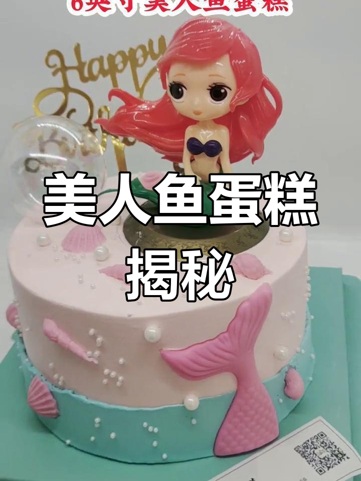 这款粉色美人鱼蛋糕,既美味又迷人,你猜是什么做的?